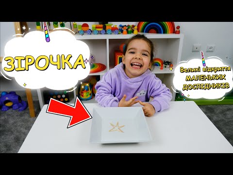 Видео: Зірочка з зубочисток. Експеримент для дітей. Великі відкриття маленьких дослідників.