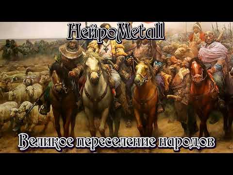 Видео: НейроMetall - Великое переселение народов