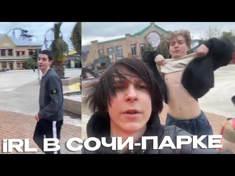 Видео: ЛОРУ ДЕФОЛТ И ШУРА КАТАЮТСЯ НА АТТРАКЦИОНАХ В СОЧИ ПАРКЕ