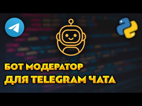 Видео: Бот модератор для Telegram чата на Python / aiogram
