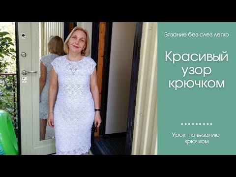 Видео: Красивый ажурный мотив крючком для платья. Первая часть.