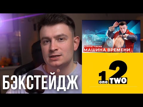 Видео: Бэкстейдж всех частей машины времени•OneTwo