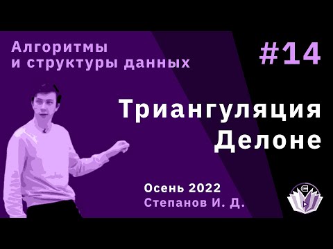 Видео: Алгоритмы и структуры данных 14. Триангуляция Делоне
