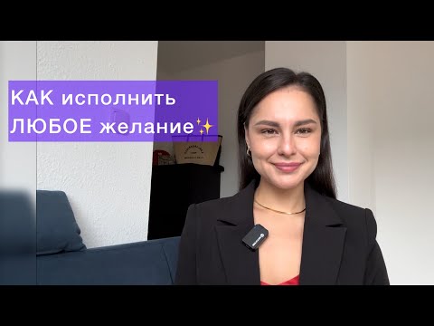 Видео: УПРАВЛЕНИЕ РЕАЛЬНОСТЬЮ или самый БЫСТРЫЙ способ ИСПОЛНИТЬ ЖЕЛАНИЕ