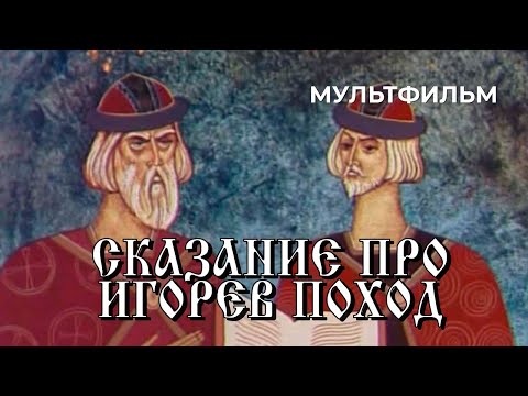 Видео: Сказание про Игорев поход (1972 год) мультфильм