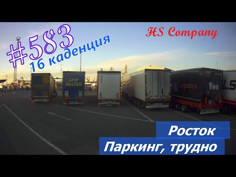 Видео: Будни #дальнобоя. 583/ Росток. Паркинг, трудно. #HSCompany