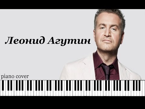 Видео: Леонид Агутин -  Я буду всегда с тобой (Piano Cover)