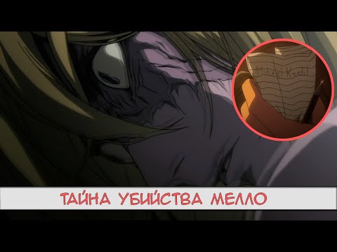 Видео: Кто НА САМОМ ДЕЛЕ  убил Мелло?