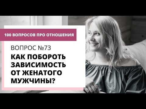 Видео: Вопрос № 73. СВЯЗЬ С ЖЕНАТЫМ. КАК ВЫЙТИ ИЗ ЗАВИСИМОСТИ