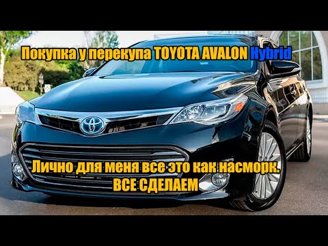 Видео: Покупка Toyota Avalon hybrid у перекупа и проблемы.