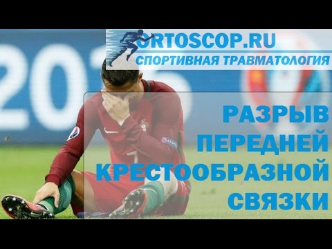 Видео: РАЗРЫВ ПЕРЕДНЕЙ КРЕСТООБРАЗНОЙ СВЯЗКИ.СПОРТИВНАЯ ТРАВМАТОЛОГИЯ