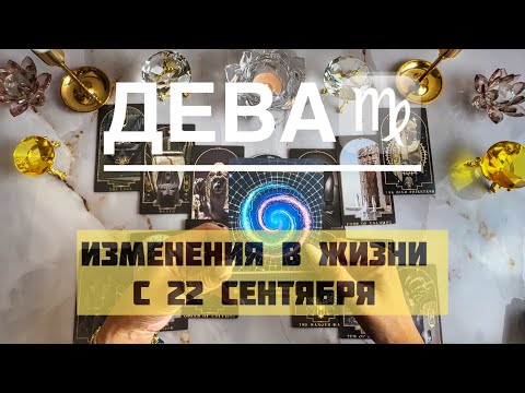 Видео: Дева ♍️ таро прогноз на Мабон, осеннее равноденствие 