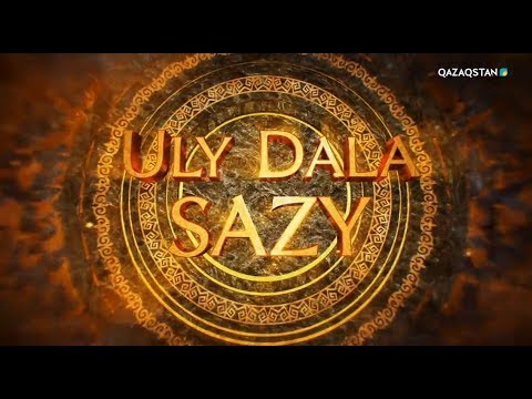 Видео: Uly dala sazy (Ұлы дала сазы). Концерт.  1-бағдарлама