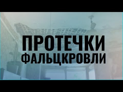 Видео: Протечка фальцевой кровли