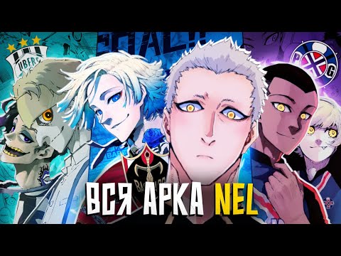 Видео: БЛЮ ЛОК - ВСЯ АРКА ЛИГИ НЕО ЭГОИСТОВ