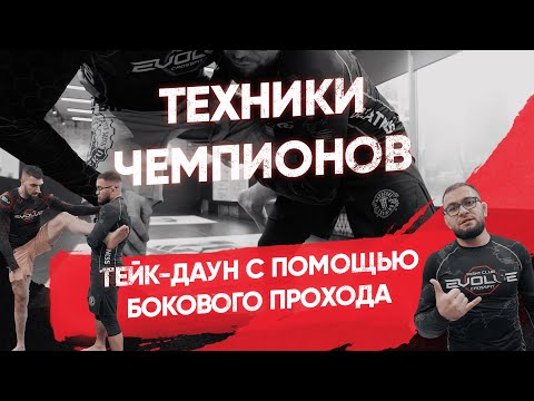 Видео: Тейк-даун с помощью бокового прохода / Лучший тейк-даун в джиу-джитсу