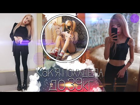 Видео: Как я похудела до 39 кг