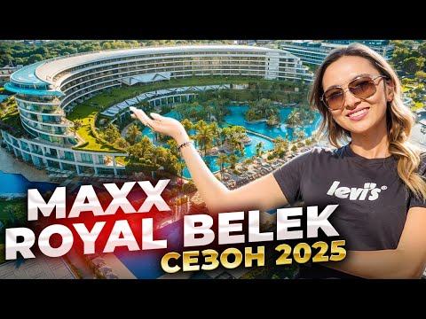 Видео: ТУРЦИЯ 2025. MAXX ROYAL BELEK GOLF RESORT 5*. ЛУЧШИЙ ОТЕЛЬ В ТУРЦИИ.