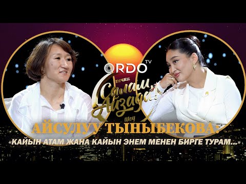 Видео: АЙСУЛУУ ТЫНЫБЕКОВА: "КАЙЫН АТАМ ЖАНА КАЙЫН ЭНЕМ МЕНЕН БИРГЕ ТУРАМ..."