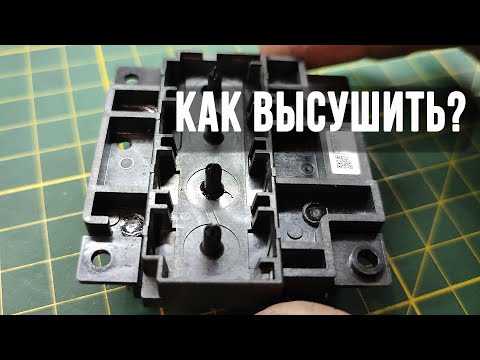 Видео: Сушка печатающей головки Epson