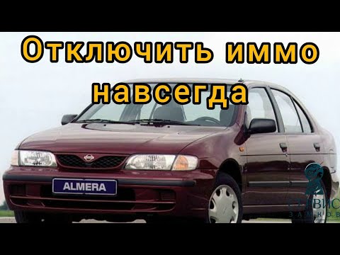 Видео: Ниссан отключение иммо. Схема. Инструкция. Nissan.