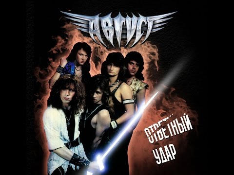 Видео: Рок-группа "Август"  Август - это когда ты уже понимаешь