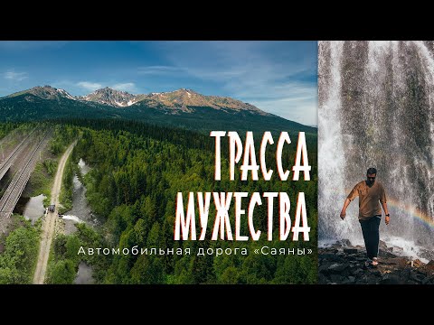 Видео: Забытая ТРАССА МУЖЕСТВА – дорога САЯНЫ / Подвиг и героизм строителей / Водопад среди тайги