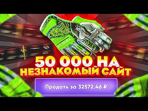 Видео: А что если ЗАКИНУТЬ 50 000 РУБЛЕЙ на НЕЗНАКОМЫЙ САЙТ? НЕУЖЕЛИ Я ОКУПЛЮСЬ?