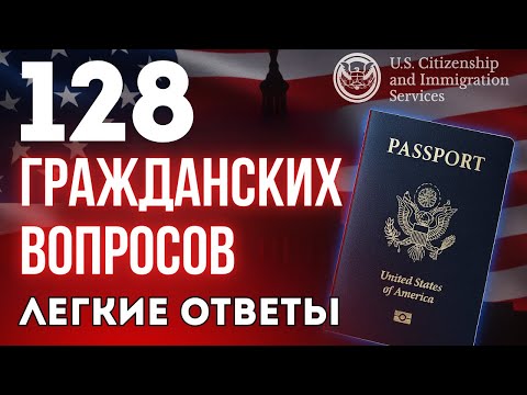 Видео: НОВЫЕ 128 Гражданских Вопросов 2025 для Интервью на Гражданство США
