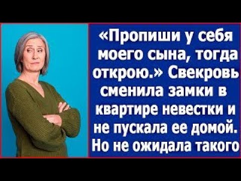 Видео: Свекровь сменила замки в квартире невестки и не пускала ее домой, требуя прописать сына