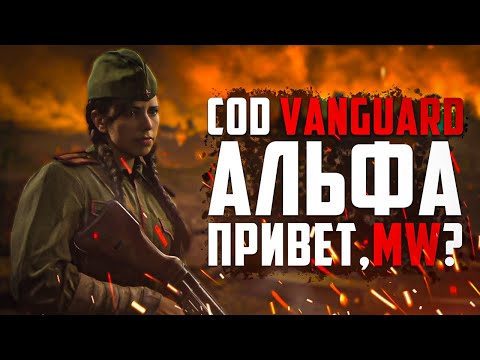Видео: Альфа Call of Duty Vanguard | ОПЯТЬ MW2019?