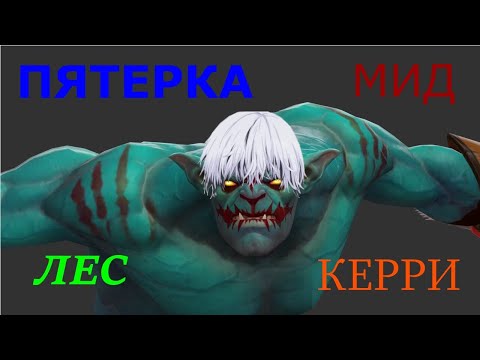 Видео: СТРАТА: ПЯТЕРКА-МИД-ЛЕС-КЕРРИ ХУСКАР               dota 2, dota2 tutorial, dota 2 highlights