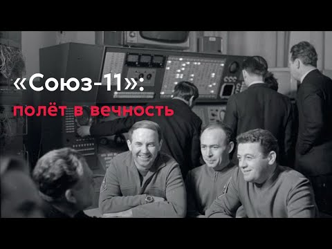 Видео: «Союз-11» — полёт в вечность. Трагическая гибель экипажа пилотируемого корабля.