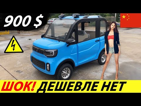 Видео: СРОЧНО! КИТАЙСКИЙ ЭЛЕКТРОМОБИЛЬ ЗА 900$ С ALIEXPRESS! НОВЫЙ АВТОМОБИЛЬ 2025 ГОДА ИЗ КИТАЯ (CHANGLI)