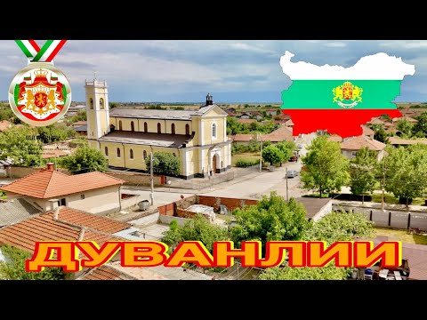 Видео: ДУВАНЛИИ. БОЛГАРСКИЕ СЁЛА #Дуванлии #Болгария