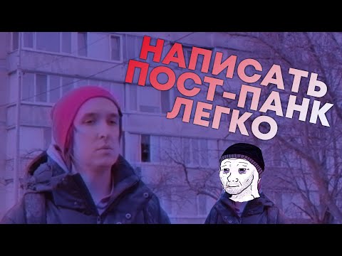 Видео: Как написать ПОСТ-ПАНК легко, без боли и без гитары