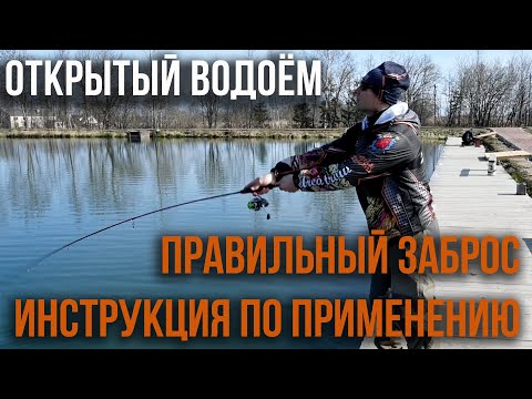 Видео: Правильный заброс, инструкция по применению. Открытый водоём.