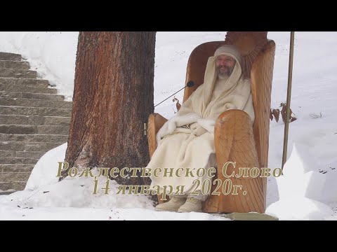 Видео: Рождественское Слово 14 января 2020