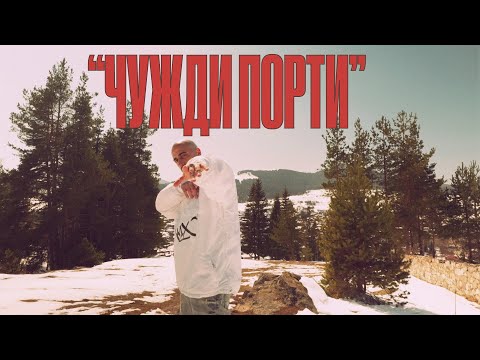 Видео: Бате Са - "Чужди Порти" (Официално Видео)