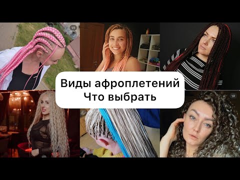 Видео: АФРОПЛЕТЕНИЯ/ВИДЫ/ЧТО ВЫБРАТЬ/ДЕ КОСИЧКИ/ЗИЗИ/АФРОКЛАССИКА/БРЕЙДЫ