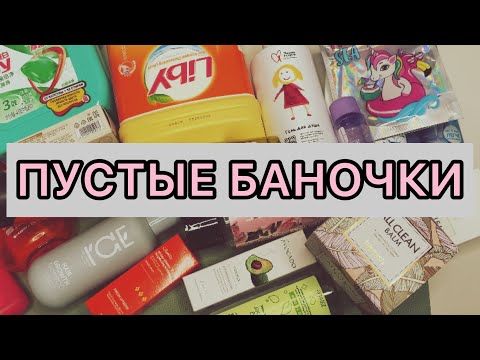 Видео: Пустые баночки ухода за пару месяцев / отзыв