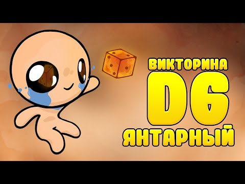 Видео: Викторина "Янтарный Д6" (ViteСPlay, Tijoe, Neonomi, Иван Конструктор)