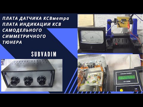 Видео: Плата датчика КСВ метра и плата индикации КСВ. Самодельный симметричный тюнер @SubVadim
