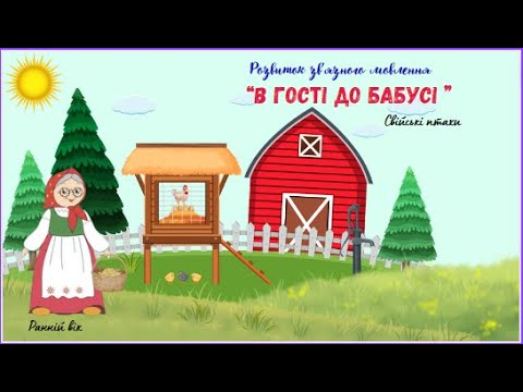 Видео: "У гості до бабусі". Свійські птахи.