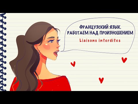 Видео: Работаем над произношением. Выпуск 2. Когда нельзя делать связки