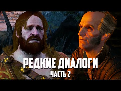 Видео: Редкие диалоги в "Ведьмак 3", которые можно услышать, только при определенных ситуациях - Часть 2