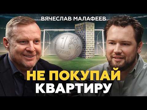 Видео: От Суперкубка УЕФА до агентства элитной недвижимости / Вячеслав Малафеев о футболе и бизнесе