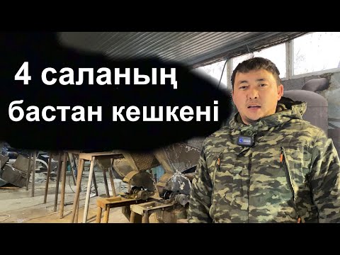 Видео: 4 сала қызу жұмыс жүргізіп жатыр