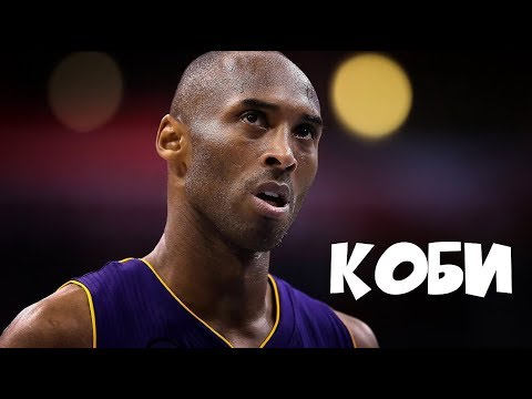 Видео: Истинное место Коби Брайанта в пантеоне легенд баскетбола | Разбор НБА