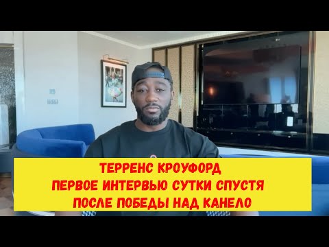 Видео: Кроуфорд первое интервью, сутки спустя, после победы над Канело